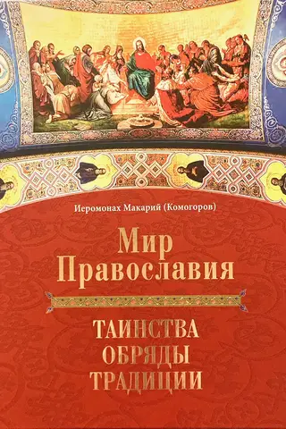The World of Orthodoxy. Sacraments, Rituals, and Traditions