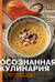 Осознанная кулинария. Полезный конструктор завтраков, обедов и ужинов на каждый день