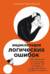 Энциклопедия логических ошибок. Заблуждения, манипуляции, когнитивные искажения и другие враги здравого смысла