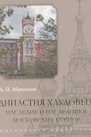 Династия Хлудовых. Наследие и наследники московских купцов