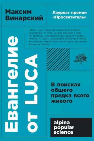 Евангелие от LUCA. В поисках общего предка всего живого