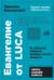 Евангелие от LUCA. В поисках общего предка всего живого
