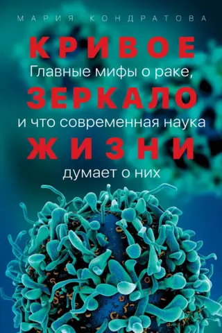 A Distorted Mirror of Life: The Main Myths About Cancer, and What Modern Science Says About Them