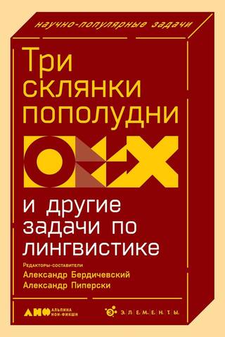 Три склянки пополудни и другие задачи по лингвистике