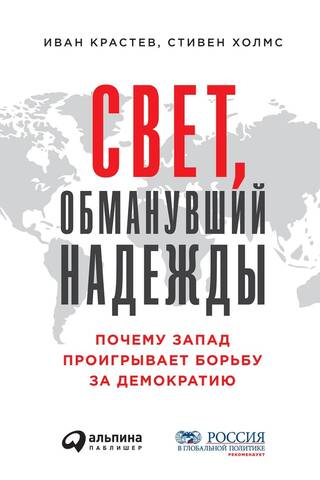 Свет, обманувший надежды. Почему Запад проигрывает борьбу за демократию