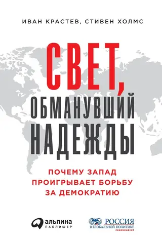 Свет, обманувший надежды. Почему Запад проигрывает борьбу за демократию