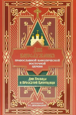 Divine Services of the Orthodox Catholic Eastern Church: Days of the Lord and the Most Holy Theotokos