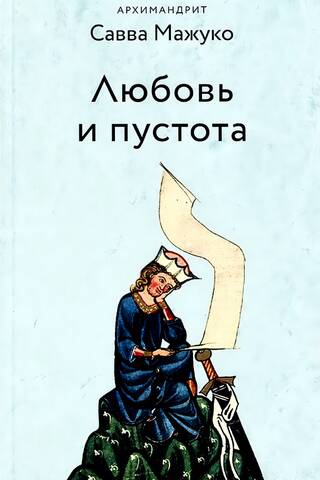 Любовь и пустота