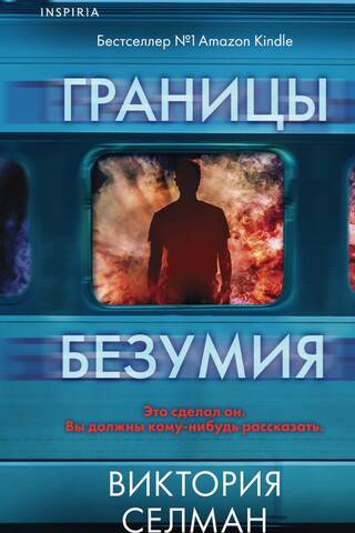 Границы безумия