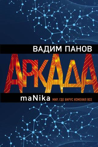 Arkāde. Trešā sērija. maNika