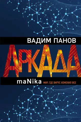Arkāde. Trešā sērija. maNika