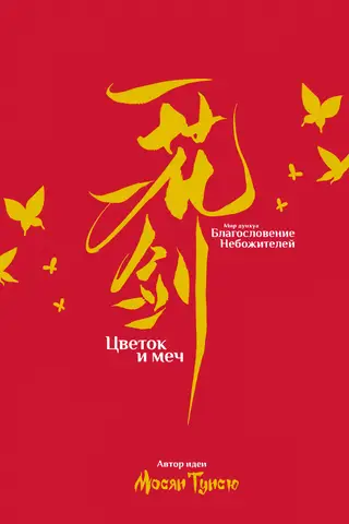 Flower and Sword. The Donghua World "Blessing of the Celestials"
