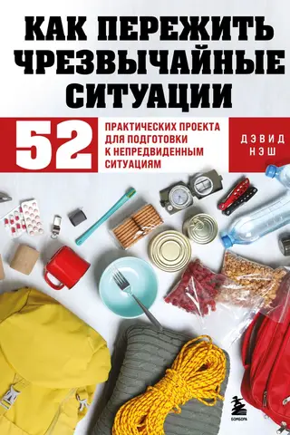 How to Survive Emergencies: 52 Practical Projects to Prepare for Unforeseen Situations