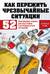 Как пережить чрезвычайные ситуации. 52 практических проекта для подготовки к непредвиденным ситуациям