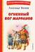 Огненный бог Марранов