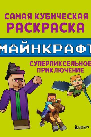 The most cubic Minecraft coloring book. A super pixel adventure.