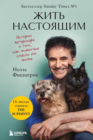Жить настоящим. Истории ветеринара о том, как животные спасли его жизнь