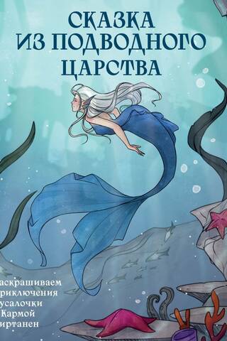 Сказка из подводного царства. Раскрашиваем приключения русалочки с Кармой Виртанен