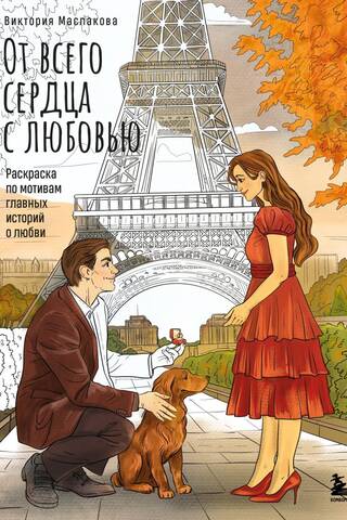 From the heart with love. Coloring pages based on the most famous love stories.