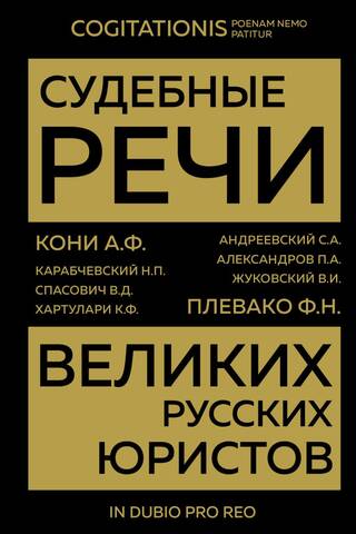Court speeches of great Russian lawyers