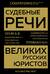 Судебные речи великих русских юристов