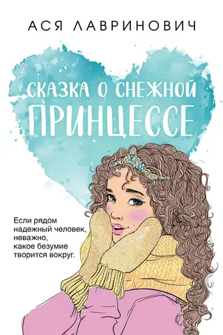 The Tale of the Snow Princess