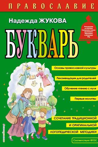 Pareizticība. ABC grāmata