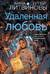 Удаленная любовь