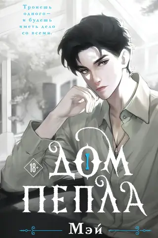House of Ashes