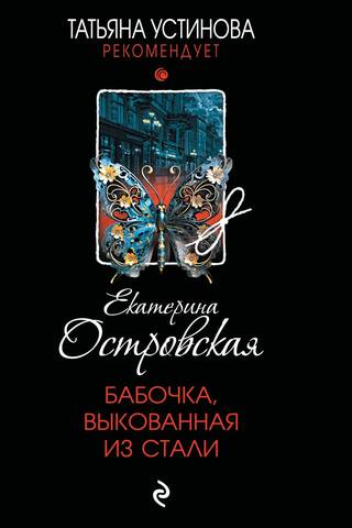Бабочка, выкованная из стали