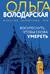 Воскреснуть, чтобы снова умереть