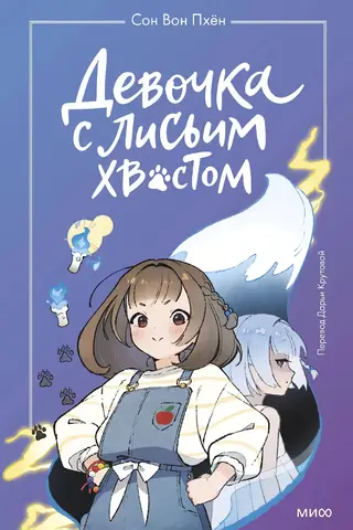 The Girl with the Fox Tail. Volume 1