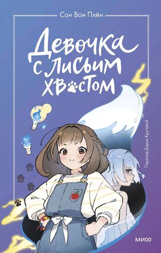 Девочка с лисьим хвостом. Том 1