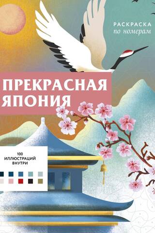 Прекрасная Япония. Раскраска по номерам
