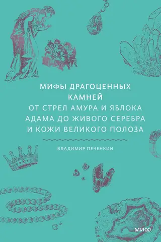 Myths of Precious Stones: From Cupid's Arrows and Adam's Apple to Living Silver and the Skin of the Great Snake