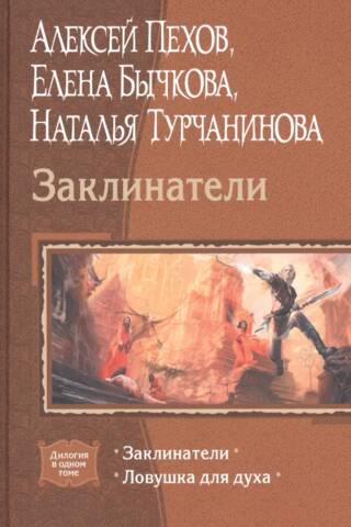 Заклинатели