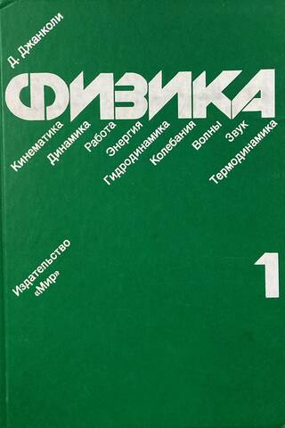 Физика. В 2 томах. Том 1