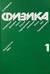 Физика. В 2 томах. Том 1