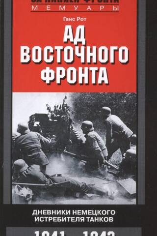 Ад Восточного фронта. Дневники немецкого истребителя танков 1941—1943