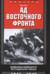 Ад Восточного фронта. Дневники немецкого истребителя танков 1941—1943