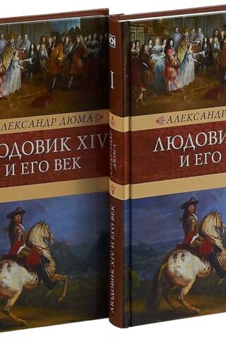 Luijs XIV un viņa gadsimts. 2 sējumos