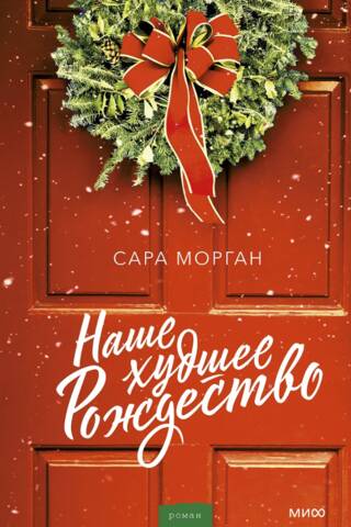 Our worst Christmas
