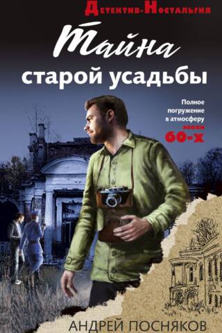 Тайна старой усадьбы