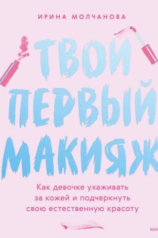 Your First Makeup: How to Care for Your Skin and Enhance Your Natural Beauty as a Girl