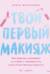 Твой первый макияж. Как девочке ухаживать за кожей и подчеркнуть свою естественную красоту