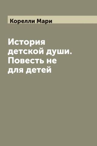 Bērna dvēseles stāsts. Stāsts, kas nav domāts bērniem.