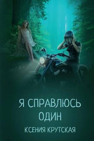 Я справлюсь один