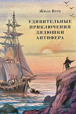Удивительные приключения дядюшки Антифера