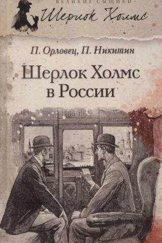 Шерлок Холмс в России