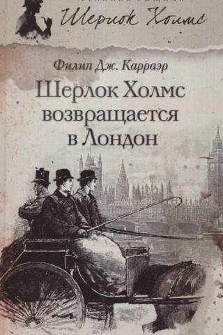 Шерлок Холмс возвращается в Лондон